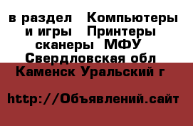  в раздел : Компьютеры и игры » Принтеры, сканеры, МФУ . Свердловская обл.,Каменск-Уральский г.